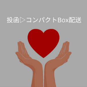 配送・ギフトオプション（Wrapping Option ） - 投函→コンパクトに変更（補償30,000円まで）